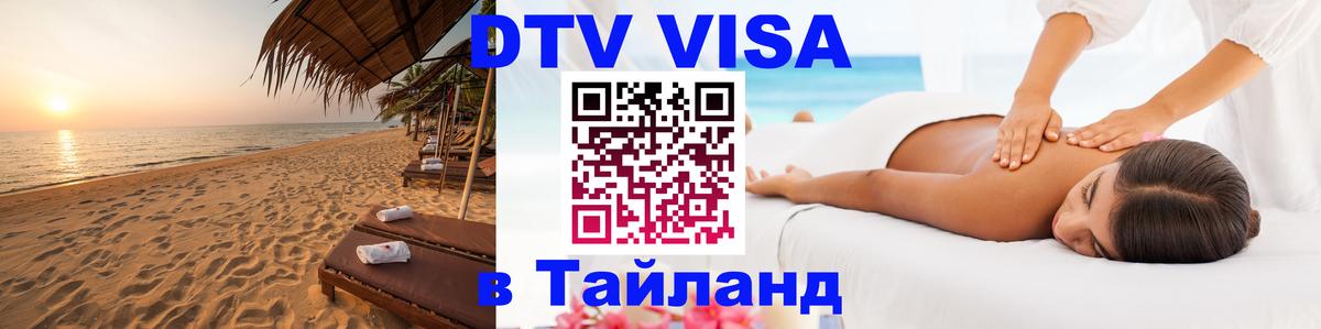 Стоимость и условия DTV визы — оформление в Таиланд под ключ - Вологда  09.12.2025 