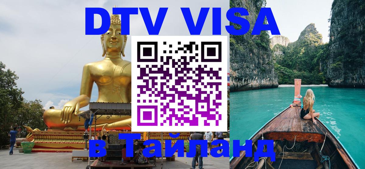 DTV Виза в Тайланд для россиян Вологда 