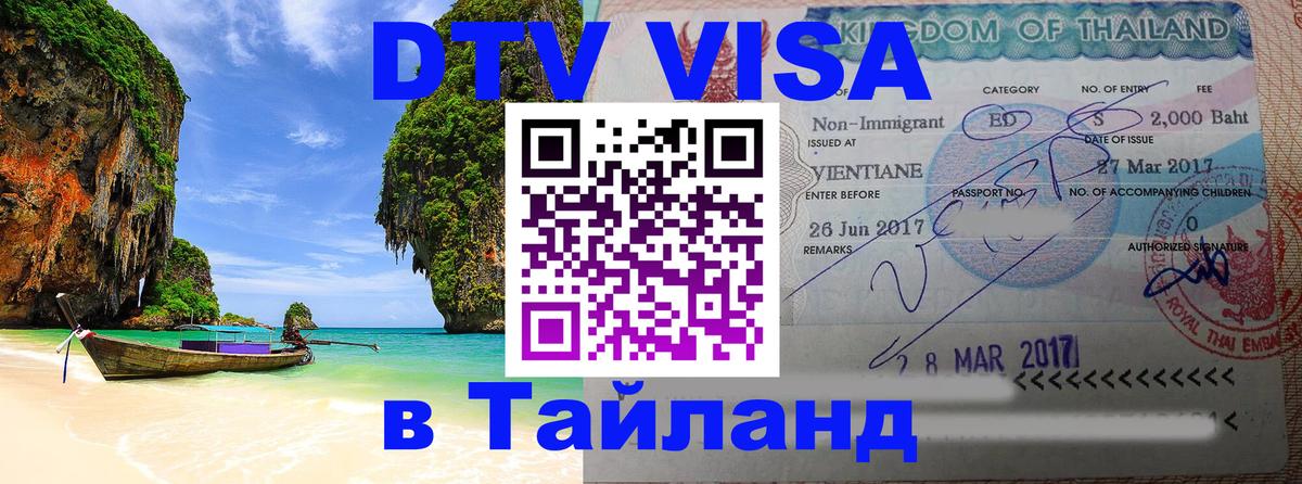 Электронная виза DTV в Тайланд 